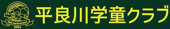 平良川学童クラブ